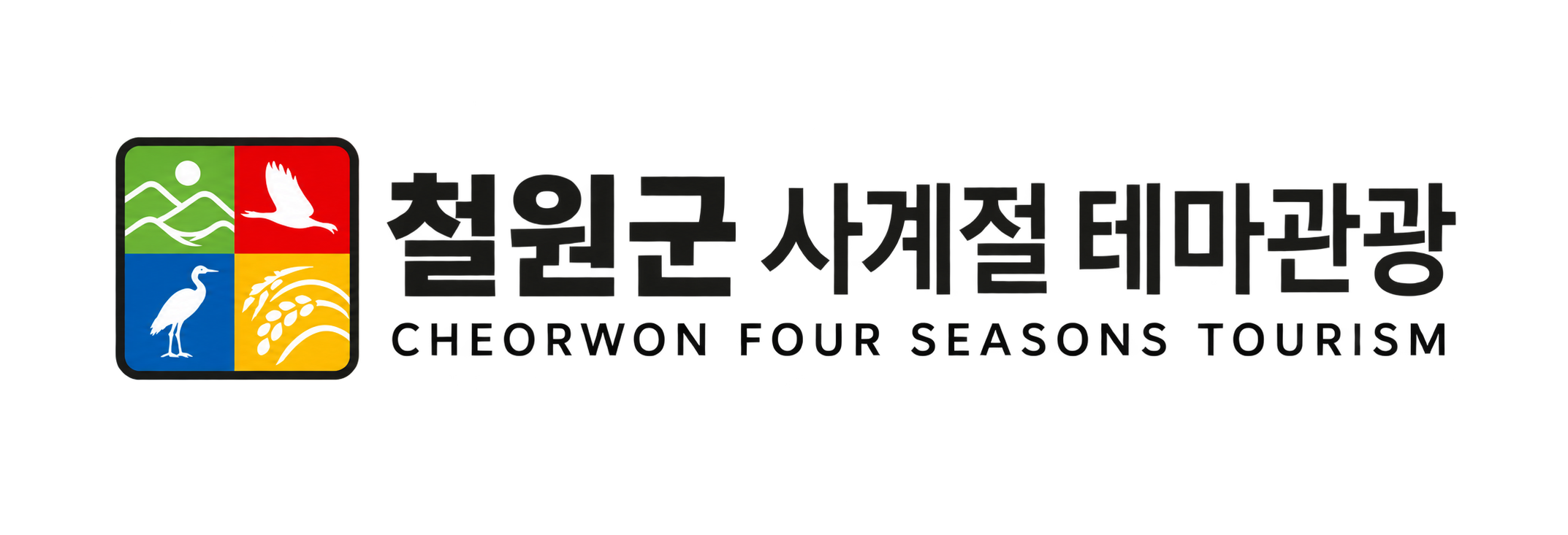 철원군 사계절 테마관광