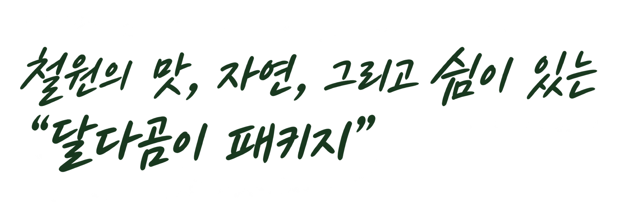 철원의 맛, 자연, 그리고 쉼이 있는 달다곰이 패키지